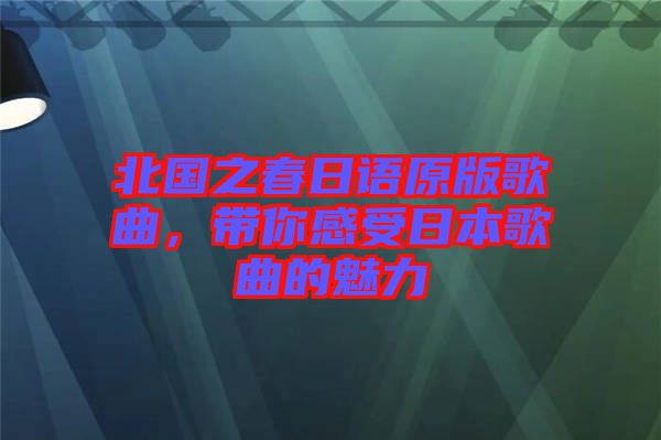 北國(guó)之春日語(yǔ)原版歌曲，帶你感受日本歌曲的魅力