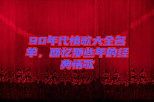 90年代情歌大全名單，回憶那些年的經(jīng)典情歌