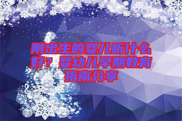 剛出生的嬰兒聽什么好？嬰幼兒早期教育指南分享