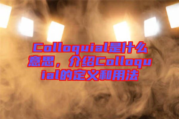 Colloquial是什么意思，介紹Colloquial的定義和用法