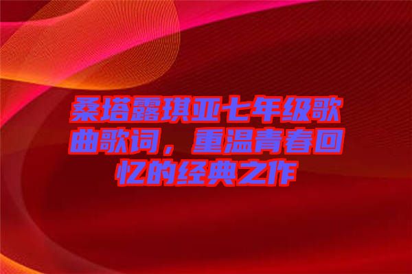 桑塔露琪亞七年級歌曲歌詞，重溫青春回憶的經(jīng)典之作