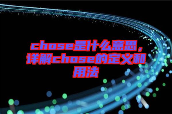 chose是什么意思，詳解chose的定義和用法