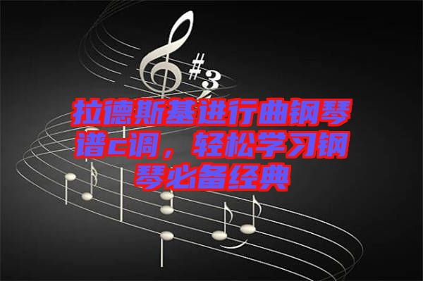 拉德斯基進行曲鋼琴譜c調，輕松學習鋼琴必備經典