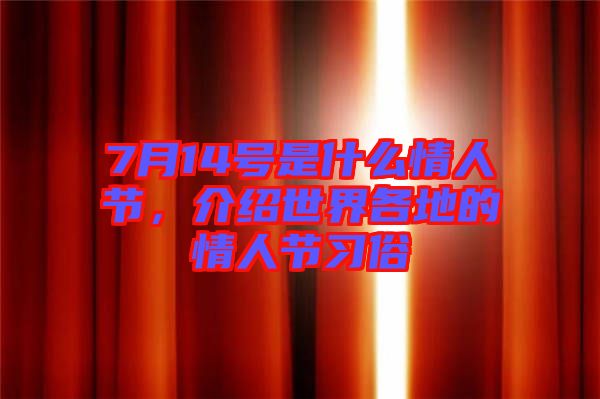 7月14號是什么情人節(jié)，介紹世界各地的情人節(jié)習(xí)俗