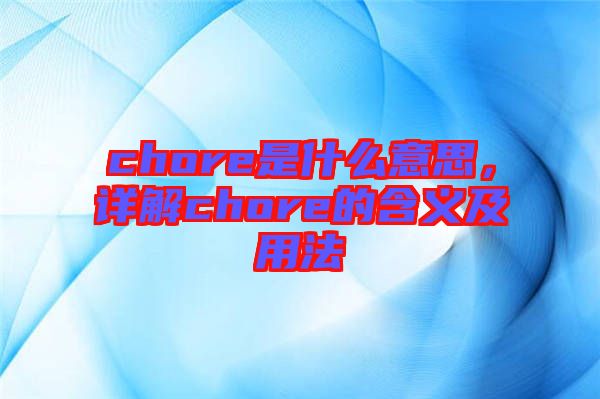 chore是什么意思，詳解chore的含義及用法