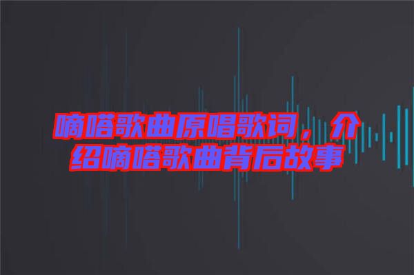 嘀嗒歌曲原唱歌詞，介紹嘀嗒歌曲背后故事