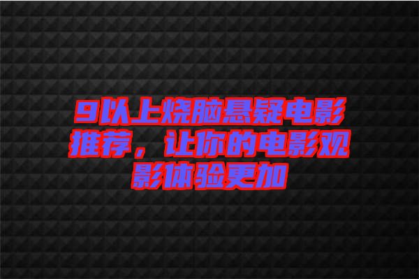 9以上燒腦懸疑電影推薦，讓你的電影觀影體驗更加