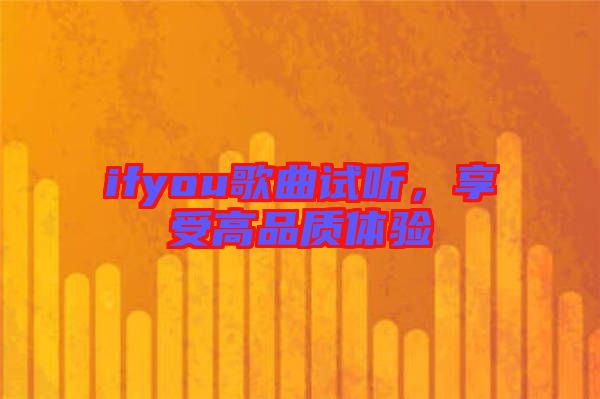 ifyou歌曲試聽，享受高品質(zhì)體驗(yàn)