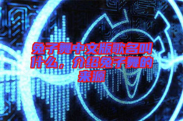 兔子舞中文版歌名叫什么，介紹兔子舞的來源