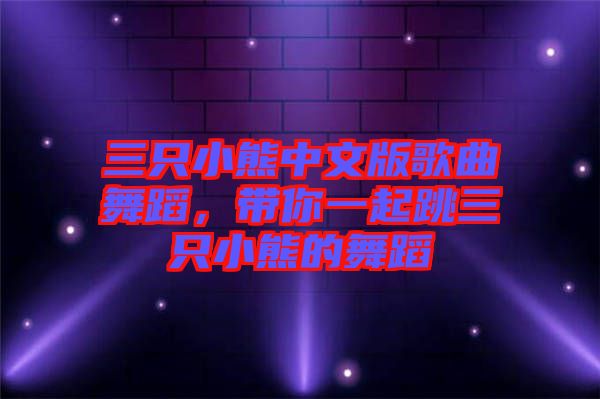 三只小熊中文版歌曲舞蹈，帶你一起跳三只小熊的舞蹈