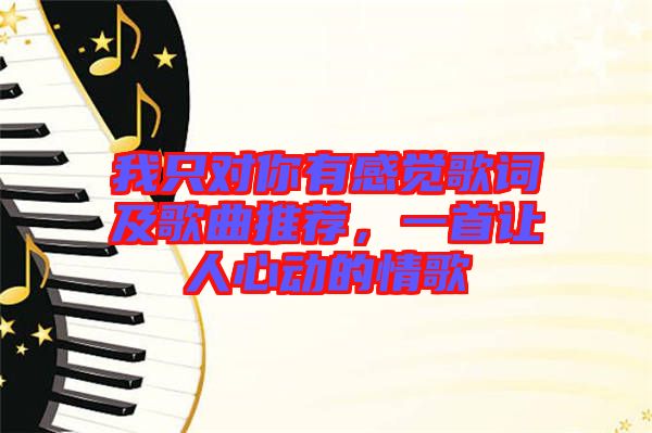 我只對(duì)你有感覺歌詞及歌曲推薦，一首讓人心動(dòng)的情歌