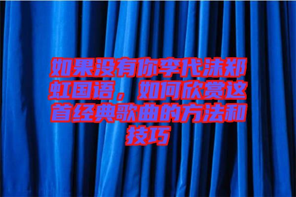 如果沒有你李代沫鄭虹國語，如何欣賞這首經(jīng)典歌曲的方法和技巧