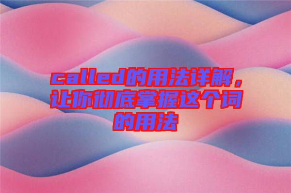 called的用法詳解，讓你徹底掌握這個詞的用法