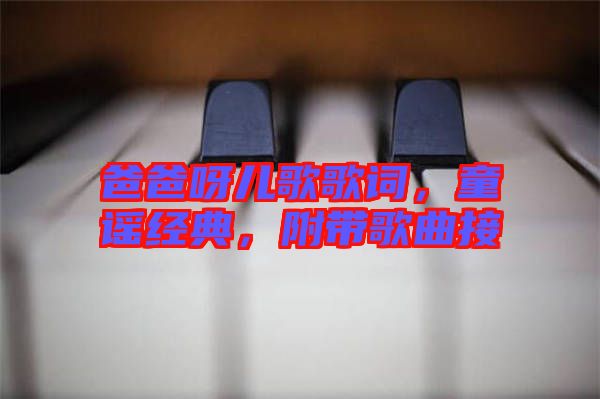 爸爸呀兒歌歌詞，童謠經(jīng)典，附帶歌曲接