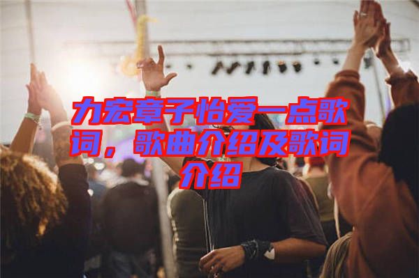 力宏章子怡愛(ài)一點(diǎn)歌詞，歌曲介紹及歌詞介紹