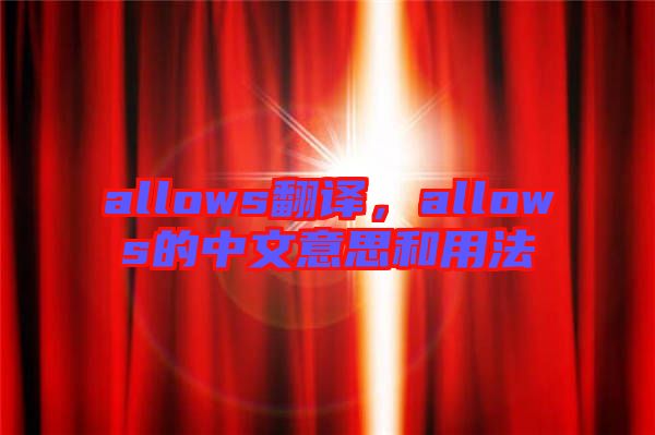 allows翻譯，allows的中文意思和用法