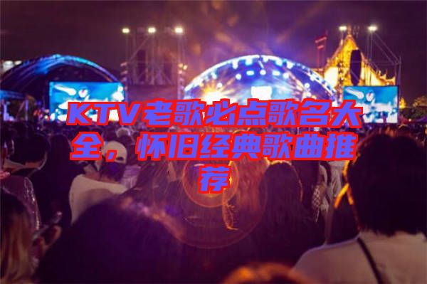 KTV老歌必點(diǎn)歌名大全，懷舊經(jīng)典歌曲推薦