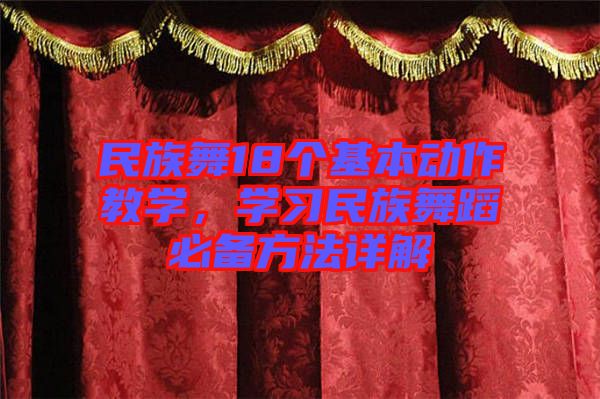 民族舞18個(gè)基本動(dòng)作教學(xué)，學(xué)習(xí)民族舞蹈必備方法詳解