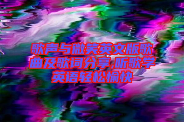 歌聲與微笑英文版歌曲及歌詞分享,聽歌學(xué)英語輕松愉快