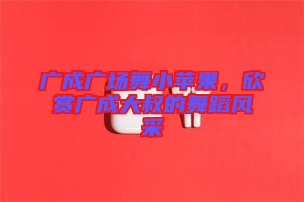 廣成廣場舞小蘋果，欣賞廣成大叔的舞蹈風采