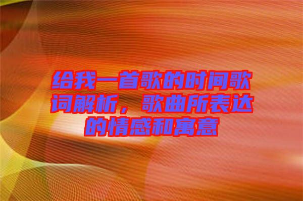 給我一首歌的時間歌詞解析，歌曲所表達的情感和寓意