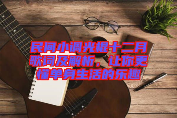 民間小調(diào)光棍十二月歌詞及解析，讓你更懂單身生活的樂趣