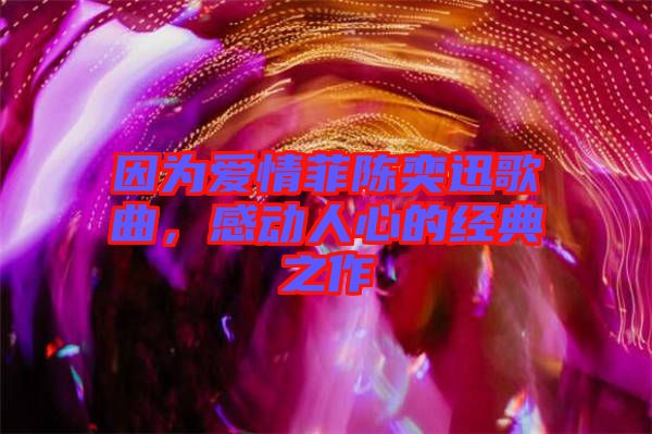 因?yàn)閻矍榉脐愞妊父枨?，感?dòng)人心的經(jīng)典之作