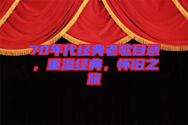 70年代經(jīng)典老歌目錄，重溫經(jīng)典，懷舊之旅