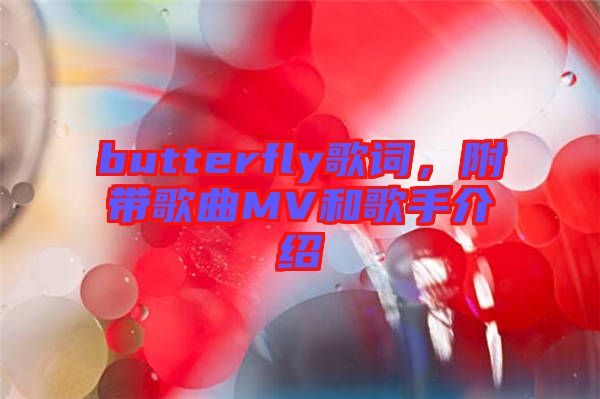 butterfly歌詞，附帶歌曲MV和歌手介紹