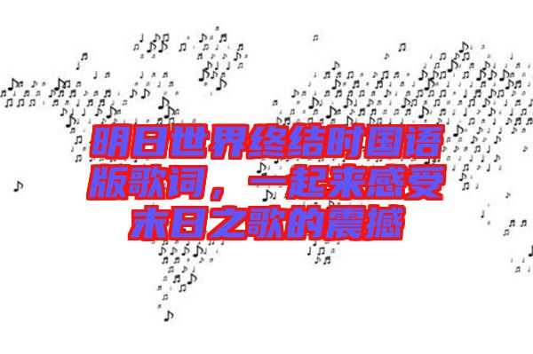 明日世界終結(jié)時(shí)國語版歌詞，一起來感受末日之歌的震撼