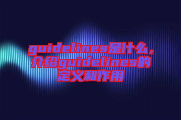 guidelines是什么，介紹guidelines的定義和作用