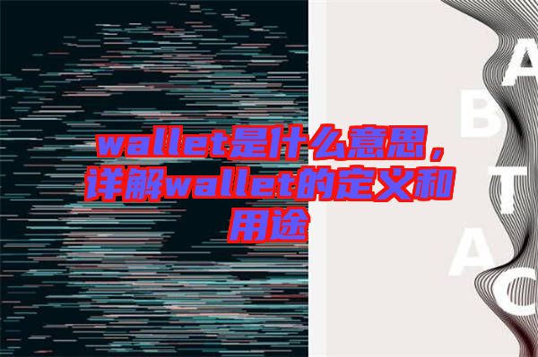 wallet是什么意思，詳解wallet的定義和用途