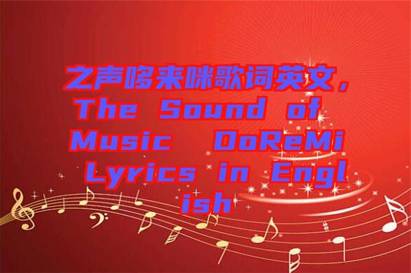 之聲哆來(lái)咪歌詞英文，The Sound of Music  DoReMi Lyrics in English