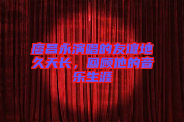 廖昌永演唱的友誼地久天長，回顧他的音樂生涯