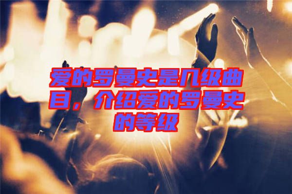 愛的羅曼史是幾級曲目，介紹愛的羅曼史的等級