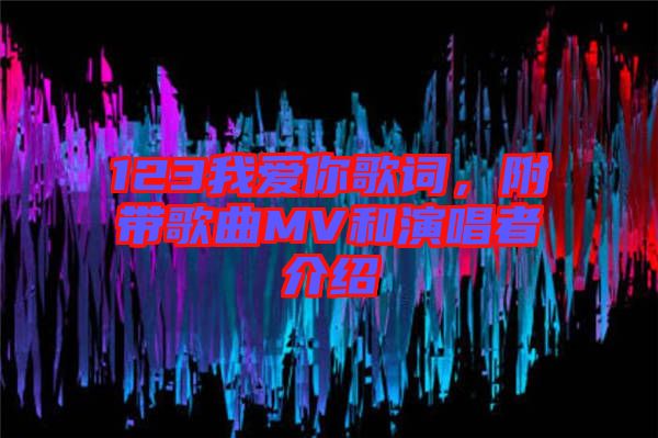 123我愛你歌詞，附帶歌曲MV和演唱者介紹