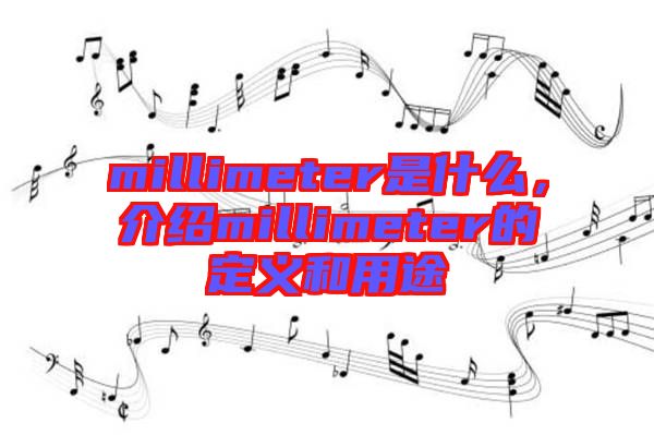 millimeter是什么，介紹millimeter的定義和用途