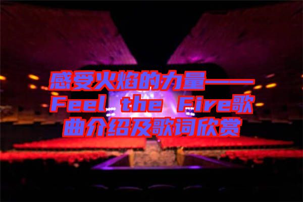 感受火焰的力量——Feel the Fire歌曲介紹及歌詞欣賞