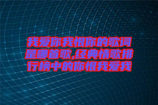 我愛你我恨你的歌詞是哪首歌,經(jīng)典情歌排行榜中的你恨我愛我