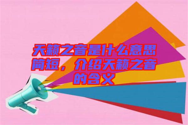 天籟之音是什么意思簡短，介紹天籟之音的含義