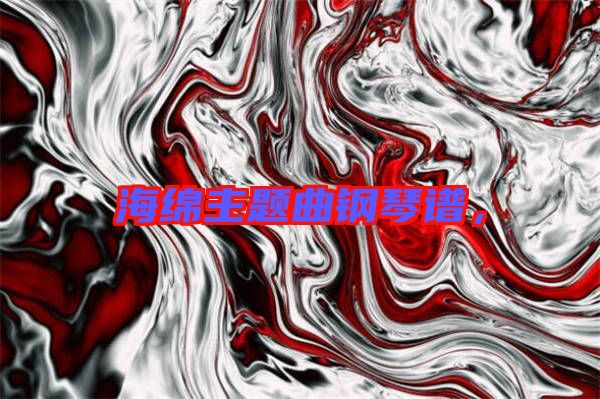 海綿主題曲鋼琴譜，