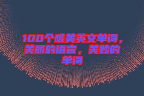 100個(gè)唯美英文單詞，美麗的語言，美妙的單詞