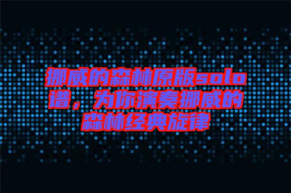 挪威的森林原版solo譜，為你演奏挪威的森林經(jīng)典旋律