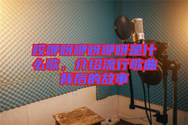 哎咿呀咿呀咿呀是什么歌，介紹流行歌曲背后的故事