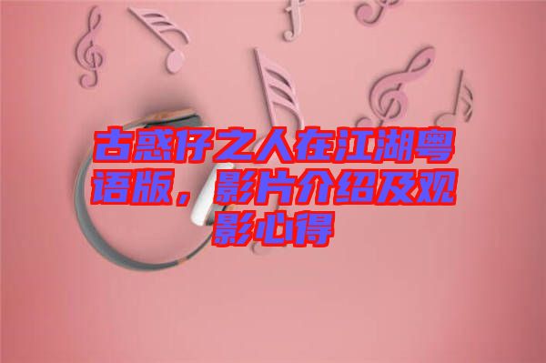 古惑仔之人在江湖粵語(yǔ)版，影片介紹及觀影心得