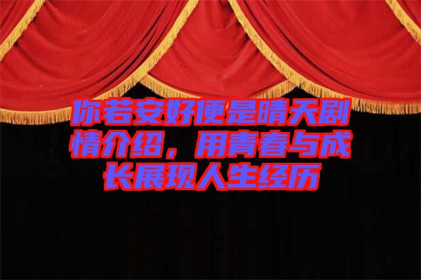 你若安好便是晴天劇情介紹，用青春與成長展現(xiàn)人生經歷