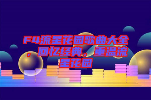 F4流星花園歌曲大全，回憶經(jīng)典，重溫流星花園