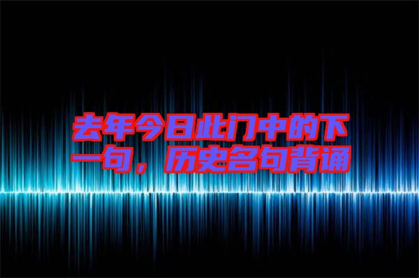 去年今日此門中的下一句，歷史名句背誦