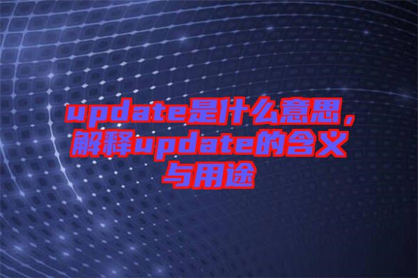 update是什么意思，解釋update的含義與用途