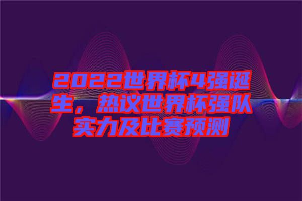 2022世界杯4強(qiáng)誕生，熱議世界杯強(qiáng)隊實力及比賽預(yù)測